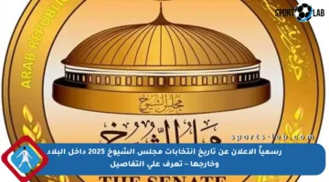 رسمياً الإعلان عن تاريخ انتخابات مجلس الشيوخ 2025 داخل البلاد وخارجها – تعرف على التفاصيل